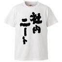 おもしろtシャツ みかん箱 社内ニート 【ギフト プレゼント 面白いtシャツ メンズ 半袖 文字Tシャツ 漢字 雑貨 名言 パロディ おもしろ 全20色 サイズ S M L XL XXL】