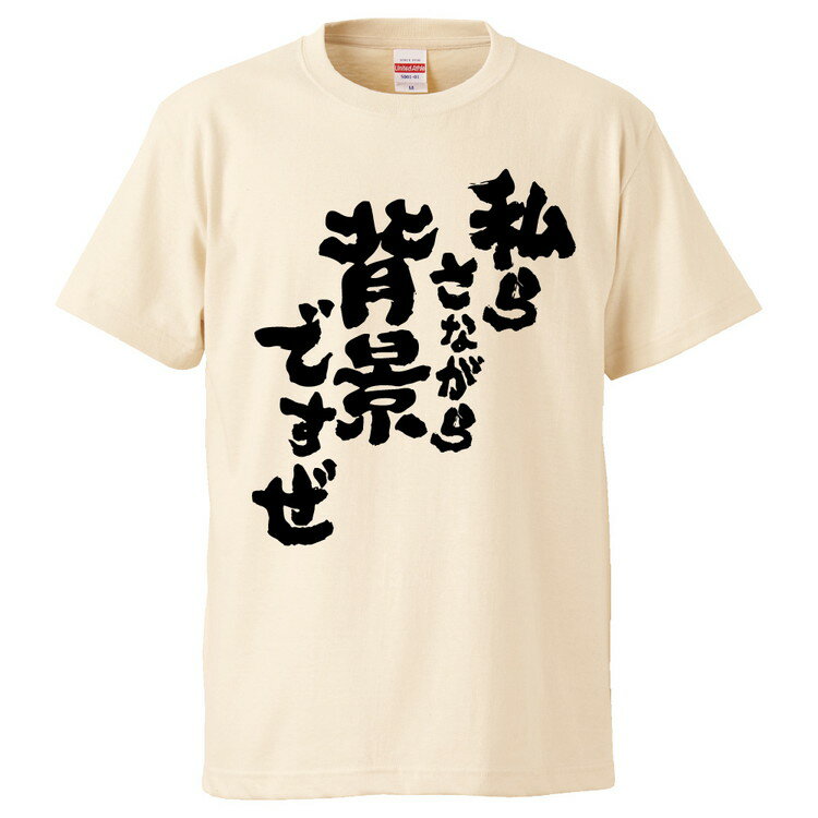 おもしろtシャツ みかん箱 私らさながら背景ですぜ 【ギフト プレゼント 面白いtシャツ メンズ 半袖 文字Tシャツ 漢字 雑貨 名言 パロディ おもしろ 全20色 サイズ S M L XL XXL】