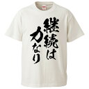 おもしろtシャツ みかん箱 継続は力なり 【ギフト プレゼント 面白いtシャツ メンズ 半袖 文字Tシャツ 漢字 雑貨 名言 パロディ おもしろ 全20色 サイ...