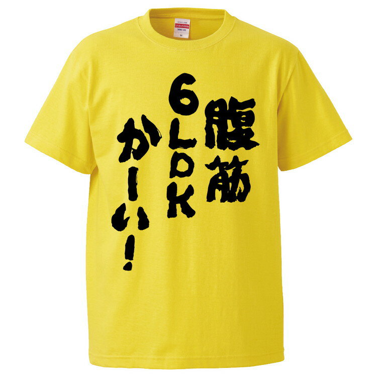 おもしろtシャツ みかん箱 腹筋6LDKかーい！ 【ギフト プレゼント 面白いtシャツ メンズ 半袖 文字Tシャツ 漢字 雑貨 名言 パロディ おもしろ 全20色 サイズ S M L XL XXL】