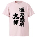 おもしろtシャツ みかん箱 腹筋崩壊太郎 【ギフト プレゼント 面白いtシャツ メンズ 半袖 文字Tシャツ 漢字 雑貨 名言 パロディ おもしろ 全20色 サイズ S M L XL XXL】