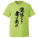 おもしろtシャツ みかん箱 覚悟なき者は去れ 【ギフト プレゼント 面白いtシャツ メンズ 半袖 文字Tシャツ 漢字 雑貨 名言 パロディ おもしろ 全20色 ...