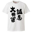 おもしろtシャツ みかん箱 誠意大将軍 【ギフト プレゼント 面白いtシャツ メンズ 半袖 文字Tシャツ 漢字 雑貨 名言 パロディ おもしろ 全20色 サイズ S M L XL XXL】