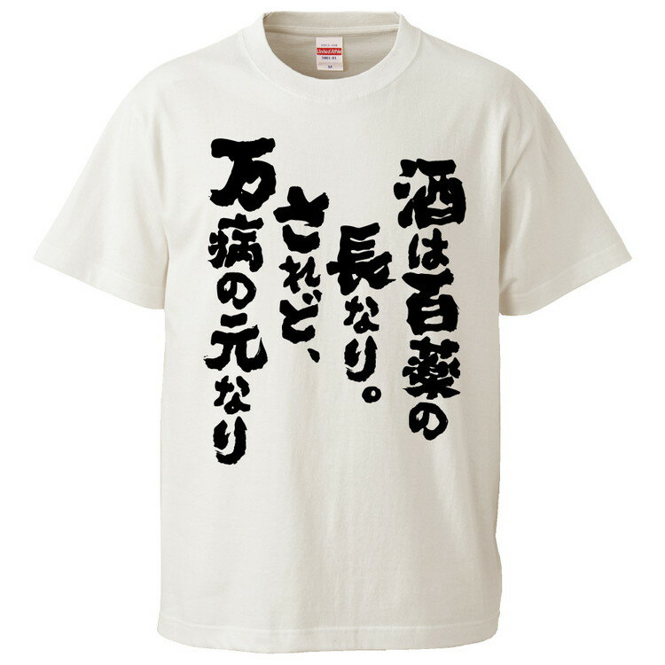 おもしろtシャツ みかん箱 酒は百薬の長なり。されど、万病の元なり 【ギフト プレゼント 面白いtシャツ メンズ 半袖 文字Tシャツ 漢字 雑貨 名言 パロディ おもしろ 全20色 サイズ S M L XL XXL】