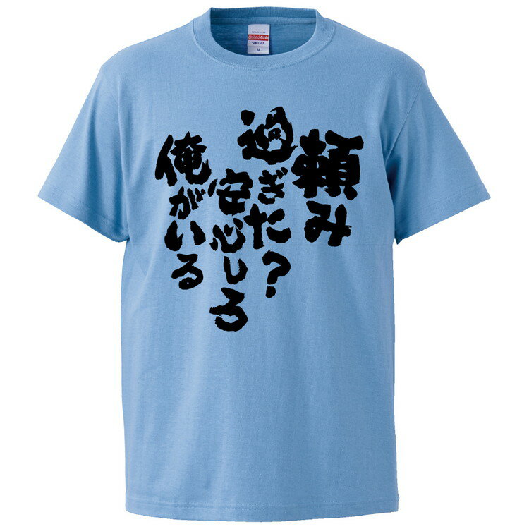 楽天おもしろTシャツ　みかん箱おもしろtシャツ みかん箱 頼み過ぎた？安心しろ俺がいる 【ギフト プレゼント 面白いtシャツ メンズ 半袖 文字Tシャツ 漢字 雑貨 名言 パロディ おもしろ 全20色 サイズ S M L XL XXL】