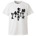 おもしろtシャツ みかん箱 願わくば、われに七難八苦を与えたまえ 【ギフト プレゼント 面白いtシャツ メンズ 半袖 文字Tシャツ 漢字 雑貨 名言 パロディ おもしろ 全20色 サイズ S M L XL XXL】