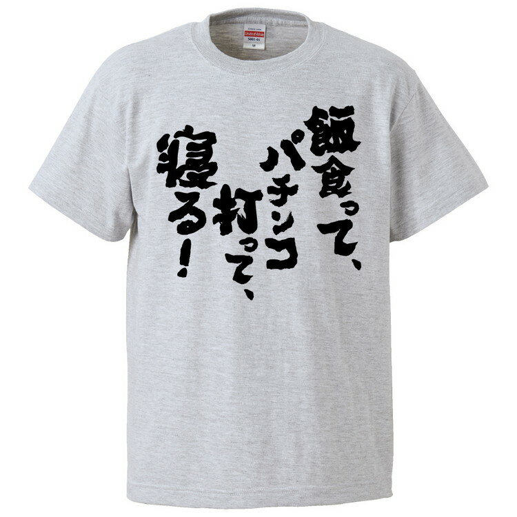 おもしろtシャツ みかん箱 飯食って、パチンコ打って、寝る 【ギフト プレゼント 面白いtシャツ メンズ..