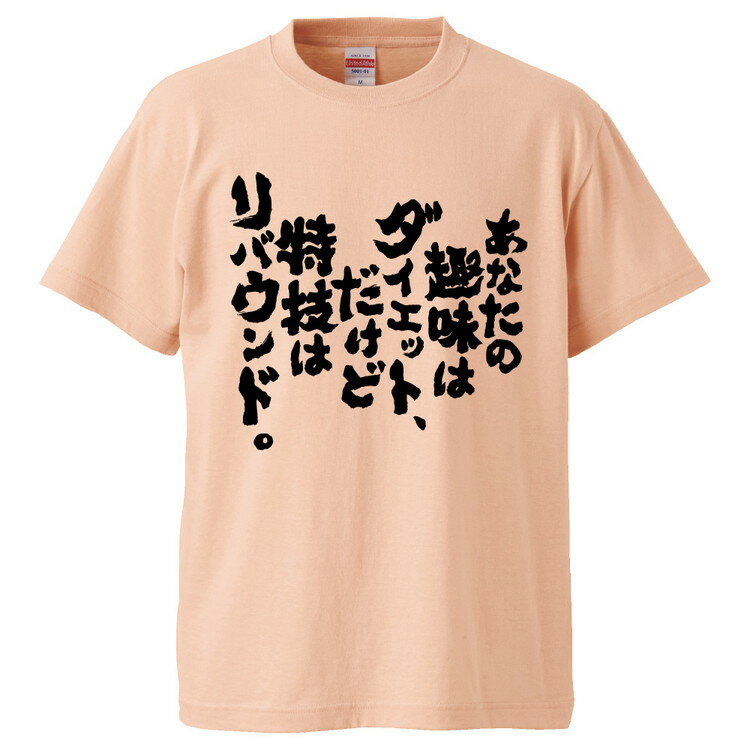 楽天おもしろTシャツ　みかん箱おもしろtシャツ みかん箱 あなたの趣味はダイエット、だけど特技はリバウンド。 【ギフト プレゼント 面白いtシャツ メンズ 半袖 文字Tシャツ 漢字 雑貨 名言 パロディ おもしろ 全20色 サイズ S M L XL XXL】