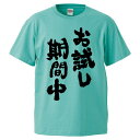 おもしろtシャツ みかん箱 お試し期間中 【ギフト プレゼント 面白いtシャツ メンズ 半袖 文字Tシャツ 漢字 雑貨 名言 パロディ おもしろ 全20色 サイ...