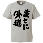 おもしろtシャツ みかん箱 まさに外道 【ギフト プレゼント 面白いtシャツ メンズ 半袖 文字Tシャツ 漢字 雑貨 名言 パロディ おもしろ 全20色 サイズ S M L XL XXL】