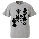 おもしろtシャツ みかん箱 まず寝ることが、幸福の基本 【ギフト プレゼント 面白いtシャツ メンズ 半袖 文字Tシャツ 漢字 雑貨 名言 パロディ おもしろ ...