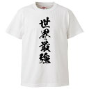 おもしろtシャツ みかん箱 世界最強 【ギフト プレゼント 面白いtシャツ メンズ 半袖 文字Tシャツ 漢字 雑貨 名言 パロディ おもしろ 全20色 サイズ ...