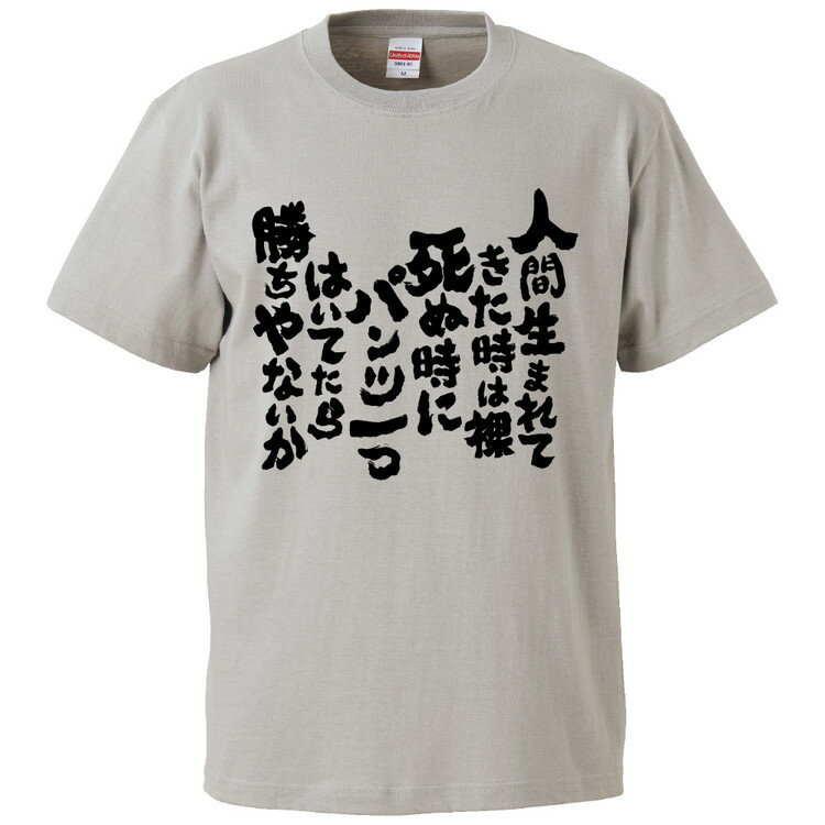 おもしろtシャツ みかん箱 人間生まれてきた時は裸死ぬ時にパンツ一つはいてたら勝ちやないか 【ギフト プレゼント 面白いtシャツ メンズ 半袖 文字Tシャツ 漢字 雑貨 名言 パロディ おもしろ 全20色 サイズ S M L XL XXL】