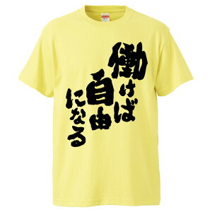 おもしろtシャツ みかん箱 働けば自由になる 【ギフト プレゼント 面白いtシャツ メンズ 半袖 文字Tシャツ 漢字 雑貨 名言 パロディ おもしろ 全20色 サイズ S M L XL XXL】
