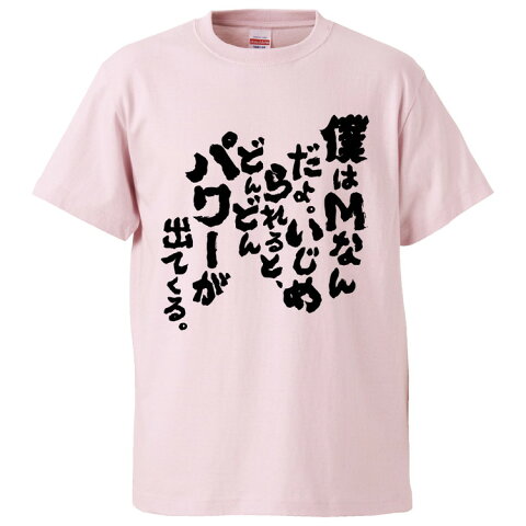 おもしろTシャツ 僕はMなんだよ。いじめられると、どんどんパワーが出てくる。 ギフト プレゼント 面白 メンズ 半袖 無地 漢字 雑貨 名言 パロディ 文字