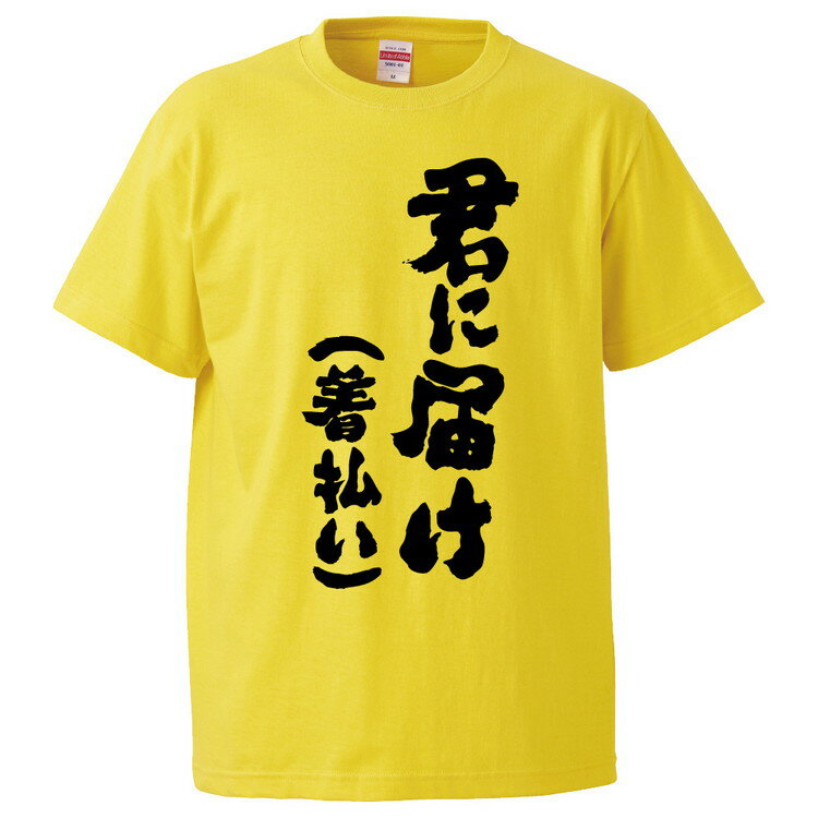 おもしろtシャツ みかん箱 君に届け(着払い) 【ギフト プレゼント 面白いtシャツ メンズ 半袖 文字Tシャツ 漢字 雑貨 名言 パロディ おもしろ 全20色 サイズ S M L XL XXL】のサムネイル