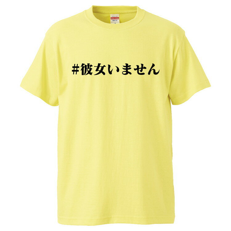 楽天おもしろTシャツ　みかん箱おもしろtシャツ みかん箱 彼女いません 【ギフト プレゼント 面白いtシャツ メンズ 半袖 文字Tシャツ 漢字 雑貨 名言 パロディ おもしろ 全20色 サイズ S M L XL XXL】