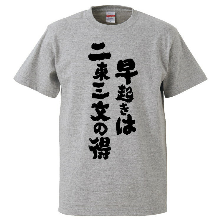 おもしろtシャツ みかん箱 早起きは二束三文の得 【ギフト プレゼント 面白いtシャツ メンズ 半袖 文字Tシャツ 漢字 雑貨 名言 パロディ おもしろ 全20色 サイズ S M L XL XXL】