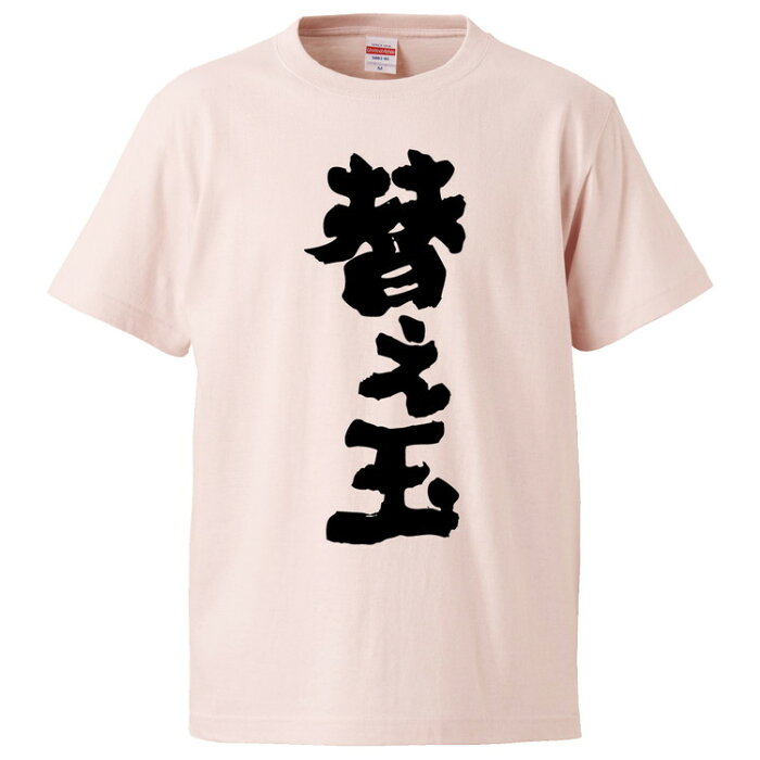 おもしろtシャツ みかん箱 替え玉 【ギフト プレゼント 面白いtシャツ メンズ 半袖 文字Tシャツ 漢字 雑貨 名言 パロディ おもしろ 全20色 サイズ S M L XL XXL】