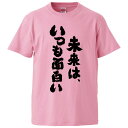 おもしろtシャツ みかん箱 未来は、いつも面白い 【ギフト プレゼント 面白いtシャツ メンズ 半袖 文字Tシャツ 漢字 雑貨 名言 パロディ おもしろ 全20...
