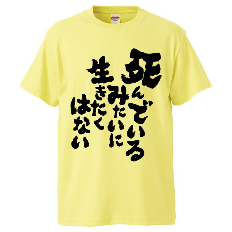 楽天おもしろTシャツ　みかん箱おもしろtシャツ みかん箱 死んでいるみたいに生きたくはない 【ギフト プレゼント 面白いtシャツ メンズ 半袖 文字Tシャツ 漢字 雑貨 名言 パロディ おもしろ 全20色 サイズ S M L XL XXL】