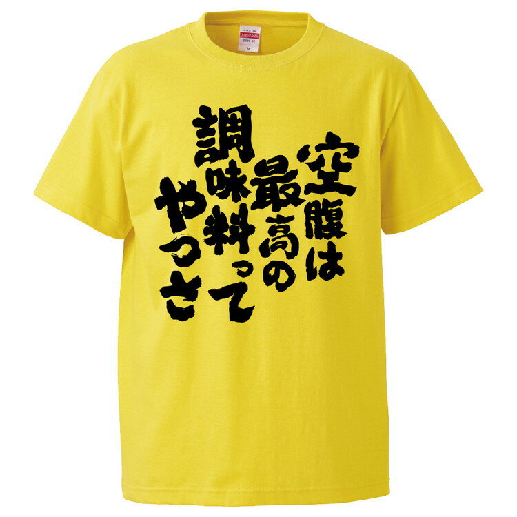 楽天おもしろTシャツ　みかん箱おもしろtシャツ みかん箱 空腹は最高の調味料ってやつさ 【ギフト プレゼント 面白いtシャツ メンズ 半袖 文字Tシャツ 漢字 雑貨 名言 パロディ おもしろ 全20色 サイズ S M L XL XXL】