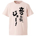 おもしろtシャツ みかん箱 立つんだ、ジョー! 【ギフト プレゼント 面白いtシャツ メンズ 半袖 文字Tシャツ 漢字 雑貨 名言 パロディ おもしろ 全20色...