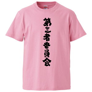 おもしろtシャツ みかん箱 第三者委員会 【ギフト プレゼント 面白いtシャツ メンズ 半袖 文字Tシャツ 漢字 雑貨 名言 パロディ おもしろ 全20色 サイズ S M L XL XXL】
