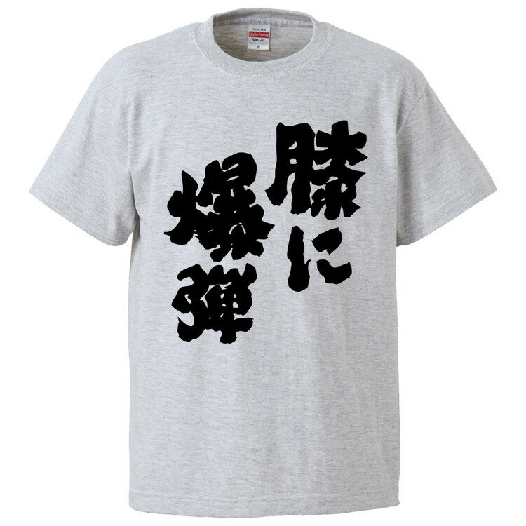 おもしろtシャツ みかん箱 膝に爆弾 【ギフト プレゼント 面白いtシャツ メンズ 半袖 文字Tシャツ 漢字 雑貨 名言 パロディ おもしろ 全20色 サイズ S M L XL XXL】