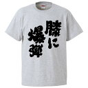 おもしろtシャツ みかん箱 膝に爆弾 【ギフト プレゼント 面白いtシャツ メンズ 半袖 文字Tシャツ 漢字 雑貨 名言 パロディ おもしろ 全20色 サイズ ...