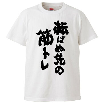 おもしろTシャツ 転ばぬ先の筋トレ ギフト プレゼント 面白 メンズ 半袖 無地 漢字 雑貨 名言 パロディ 文字