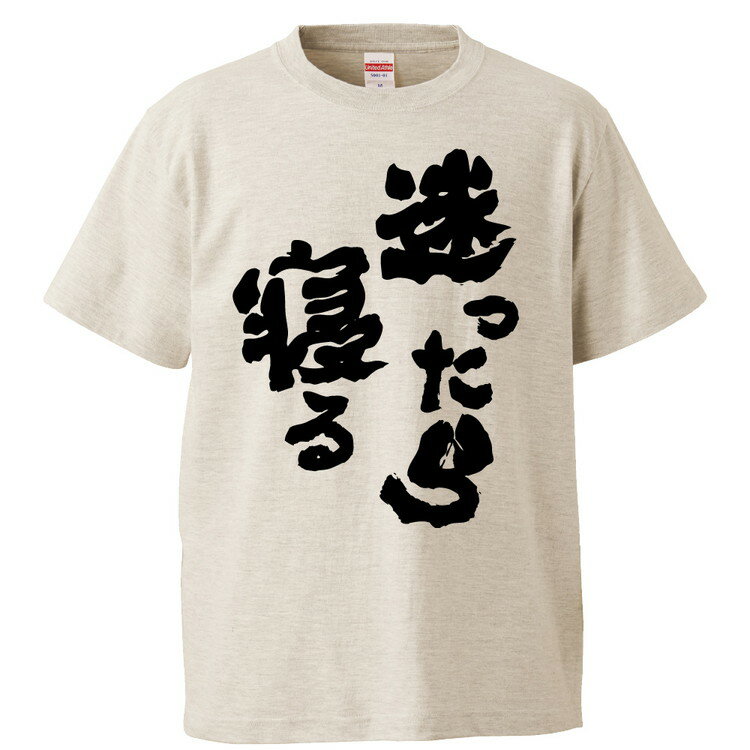 おもしろtシャツ みかん箱 迷ったら寝る 【ギフト プレゼント 面白いtシャツ メンズ 半袖 文字Tシャツ 漢字 雑貨 名言 パロディ おもしろ 全20色 サイズ S M L XL XXL】