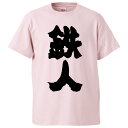 おもしろtシャツ みかん箱 鉄人 【ギフト プレゼント 面白いtシャツ メンズ 半袖 文字Tシャツ 漢字 雑貨 名言 パロディ おもしろ 全20色 サイズ S ...