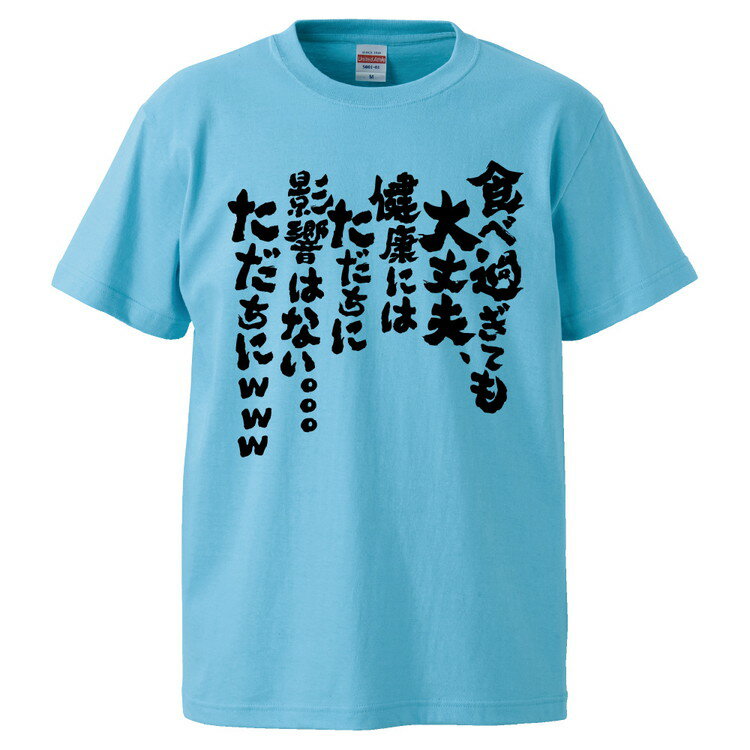 楽天おもしろTシャツ　みかん箱おもしろtシャツ みかん箱 食べ過ぎても大丈夫、健康にはただちに影響はない。。。ただちにwww 【ギフト プレゼント 面白いtシャツ メンズ 半袖 文字Tシャツ 漢字 雑貨 名言 パロディ おもしろ 全20色 サイズ S M L XL XXL】