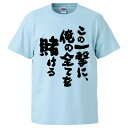 おもしろtシャツ みかん箱 この一撃に、俺の全てを賭ける 【ギフト プレゼント 面白いtシャツ メンズ 半袖 文字Tシャツ 漢字 雑貨 名言 パロディ おもしろ...