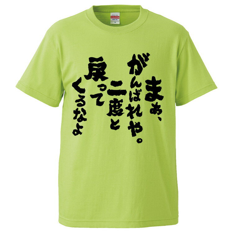 おもしろtシャツ みかん箱 まぁ、がんばれや。2度と戻ってくるなよ 【ギフト プレゼント 面白いtシャツ メンズ 半袖 文字Tシャツ 漢字 雑貨 名言 パロディ おもしろ 全20色 サイズ S M L XL XXL】