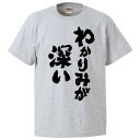 おもしろtシャツ みかん箱 わかりみが深い 【ギフト プレゼント 面白いtシャツ メンズ 半袖 文字Tシャツ 漢字 雑貨 名言 パロディ おもしろ 全20色 サイズ S M L XL XXL】