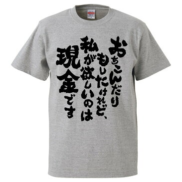 おもしろTシャツ わたおちこんだりもしたけれど、私が欲しいのは現金です ギフト プレゼント 面白 メンズ 半袖 無地 漢字 雑貨 名言 パロディ 文字