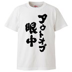 おもしろtシャツ みかん箱 アウトオブ眼中 【ギフト プレゼント 面白いtシャツ メンズ 半袖 文字Tシャツ 漢字 雑貨 名言 パロディ おもしろ 全20色 サイズ S M L XL XXL】