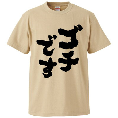 おもしろtシャツ ゴチです ギフト プレゼント 面白 メンズ 半袖 無地 漢字 雑貨 名言 パロディ 文字 ゴチ激安カタログ通販 おもしろtシャツ ゴチです ギフト プレゼント 面白 メンズ 半袖 無地 漢字 雑貨 名言 パロディ 文字 ゴチ激安カタログ通販