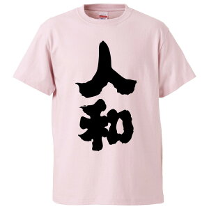 おもしろtシャツ みかん箱 人和 【ギフト プレゼント 面白いtシャツ メンズ 半袖 文字Tシャツ 漢字 雑貨 名言 パロディ おもしろ 全20色 サイズ S M L XL XXL】