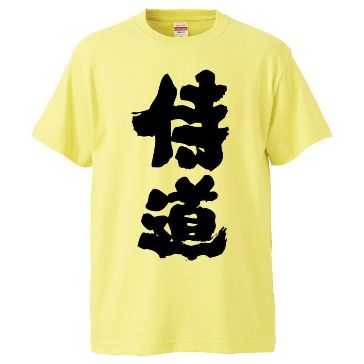 おもしろTシャツ 侍道 ギフト プレゼント 面白 メンズ 半袖 無地 漢字 雑貨 名言 パロディ 文字