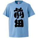 おもしろtシャツ みかん箱 前田 【ギフト プレゼント 面白いtシャツ メンズ 半袖 文字Tシャツ 漢字 雑貨 名言 パロディ おもしろ 全20色 サイズ S ...
