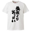 おもしろtシャツ みかん箱 失敗よりおっぱい 【ギフト プレゼント 面白いtシャツ メンズ 半袖 文字Tシャツ 漢字 雑貨 名言 パロディ おもしろ 全20色 サイズ S M L XL XXL】