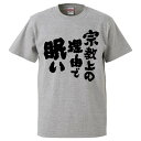 おもしろtシャツ みかん箱 宗教上の理由で眠い 【ギフト プレゼント 面白いtシャツ メンズ 半袖 文字Tシャツ 漢字 雑貨 名言 パロディ おもしろ 全20色...
