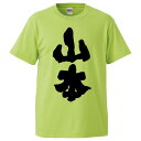 おもしろtシャツ みかん箱 山本 【ギフト プレゼント 面白いtシャツ メンズ 半袖 文字Tシャツ 漢字 雑貨 名言 パロディ おもしろ 全20色 サイズ S ...