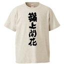 おもしろtシャツ みかん箱 嶺上開花 【ギフト プレゼント 面白いtシャツ メンズ 半袖 文字Tシャツ 漢字 雑貨 名言 パロディ おもしろ 全20色 サイズ ...