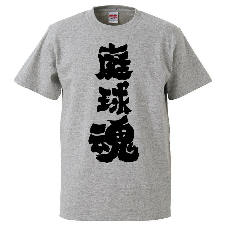 おもしろtシャツ みかん箱 庭球魂 【ギフト プレゼント 面白いtシャツ メンズ 半袖 文字Tシャツ 漢字 雑貨 名言 パロディ おもしろ 全20色 サイズ S M L XL XXL】