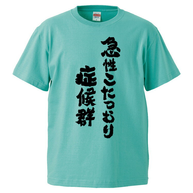おもしろtシャツ みかん箱 急性こたつむり症候群 【ギフト プレゼント 面白いtシャツ メンズ 半袖 文字Tシャツ 漢字 雑貨 名言 パロディ おもしろ 全20...