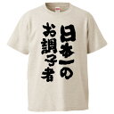 おもしろtシャツ みかん箱 日本一のお調子者 【ギフト プレゼント 面白いtシャツ メンズ 半袖 文字Tシャツ 漢字 雑貨 名言 パロディ おもしろ 全20色 サイズ S M L XL XXL】